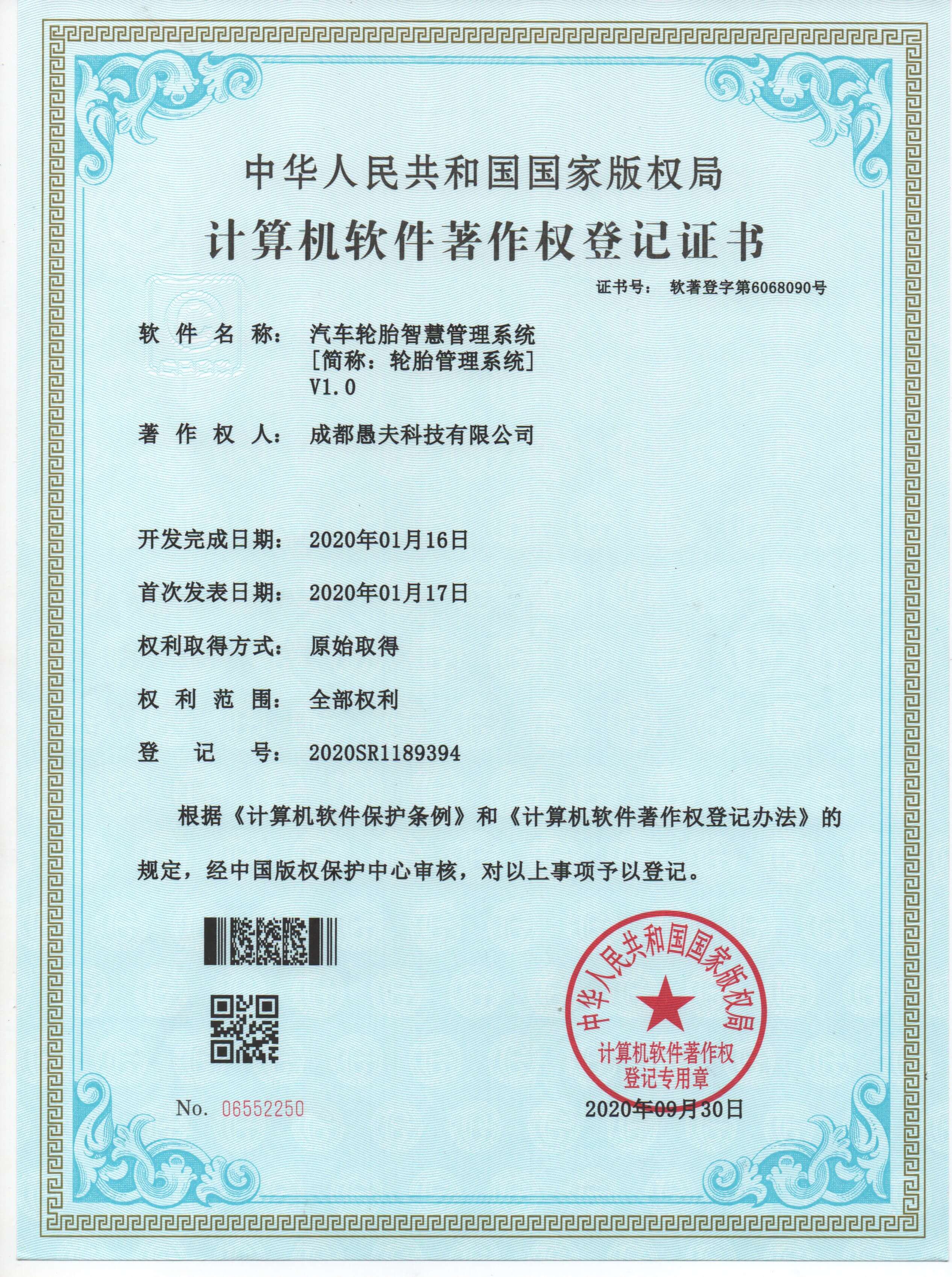 轮胎管理系统 - 软著证书